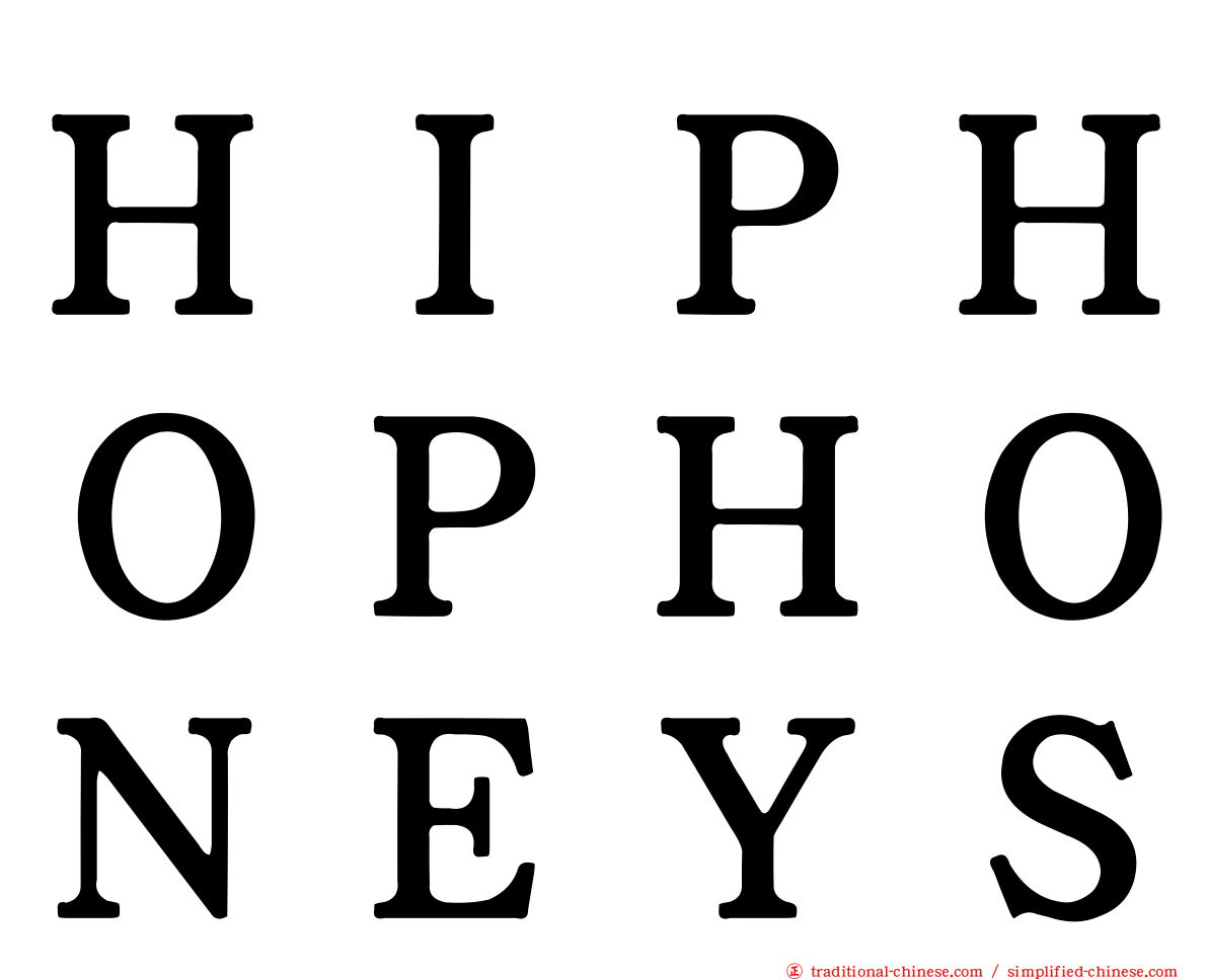 ＨＩＰＨＯＰＨＯＮＥＹＳ