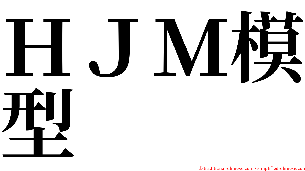 ＨＪＭ模型 serif font