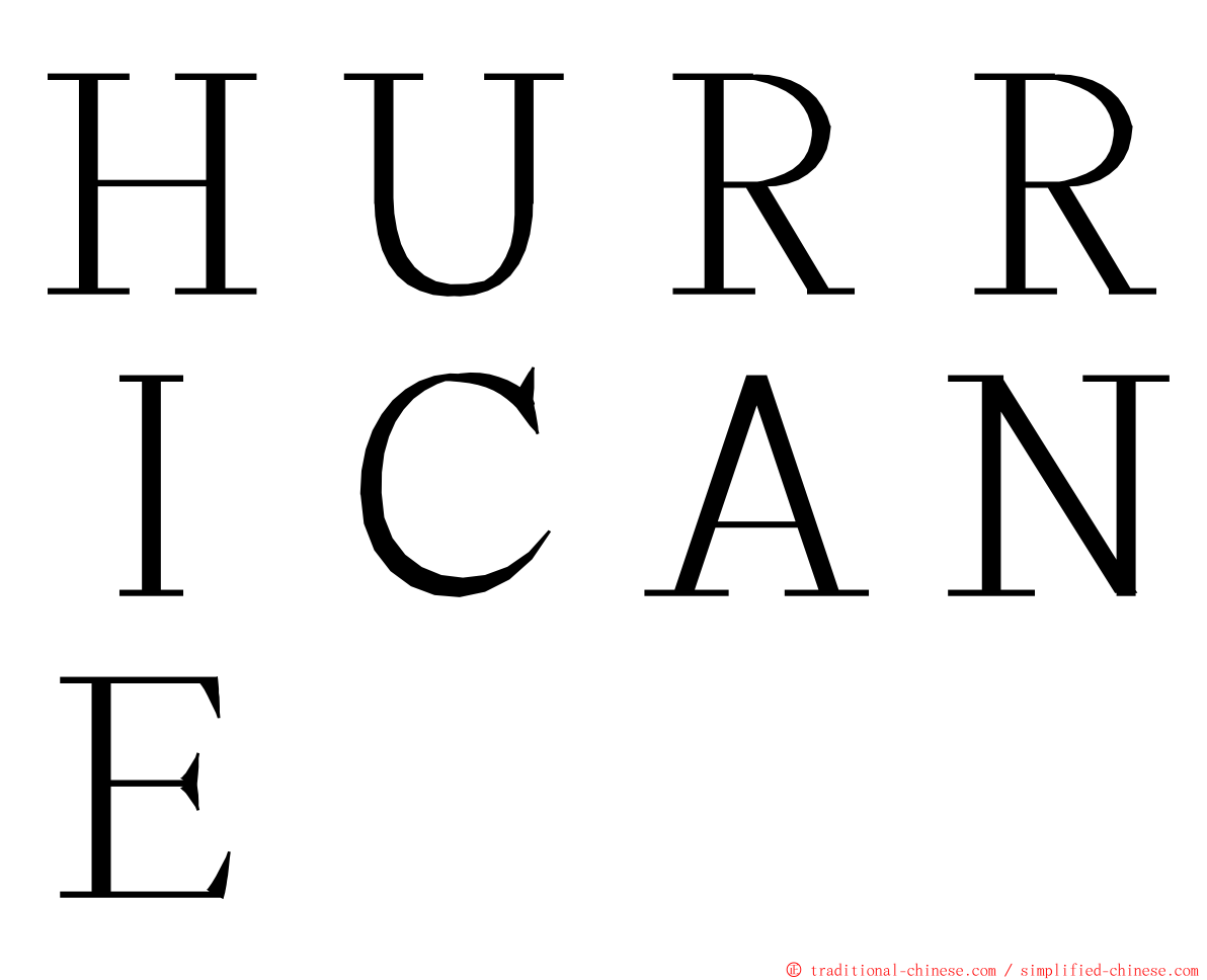 ＨＵＲＲＩＣＡＮＥ ming font