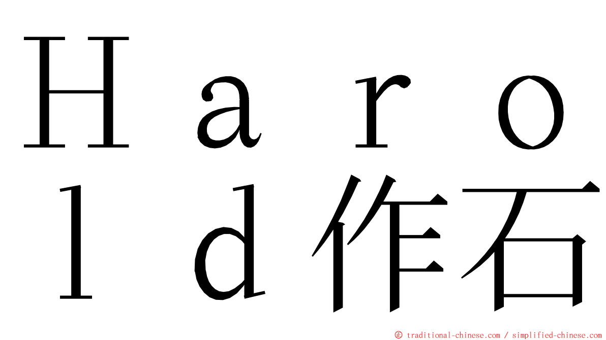 Ｈａｒｏｌｄ作石 ming font