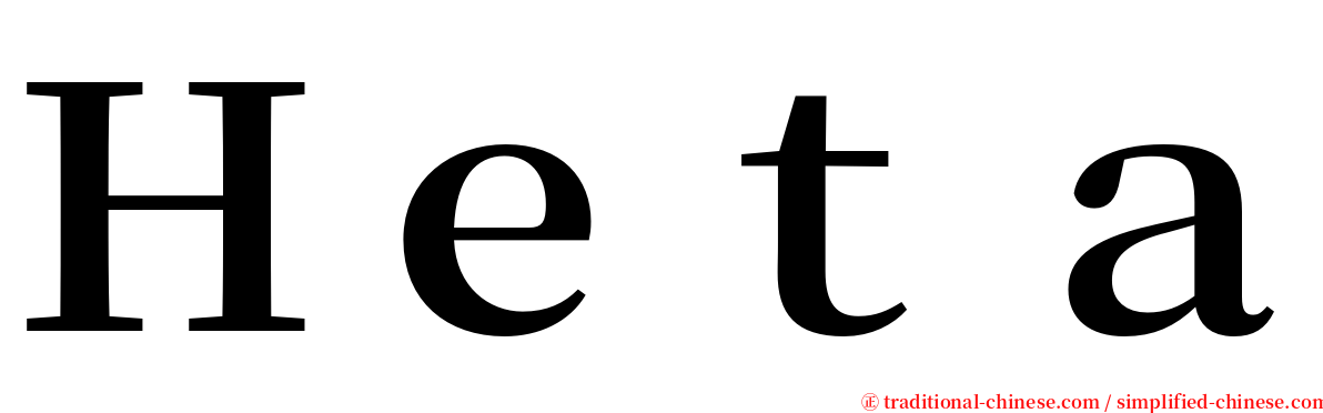 Ｈｅｔａ serif font