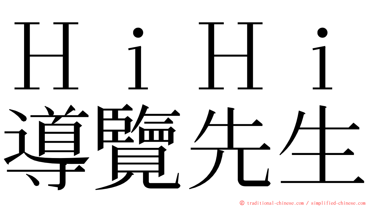 ＨｉＨｉ導覽先生 ming font