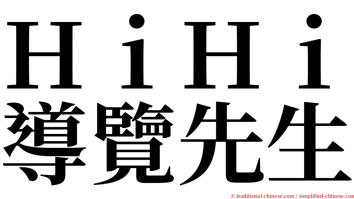 ＨｉＨｉ導覽先生 serif font