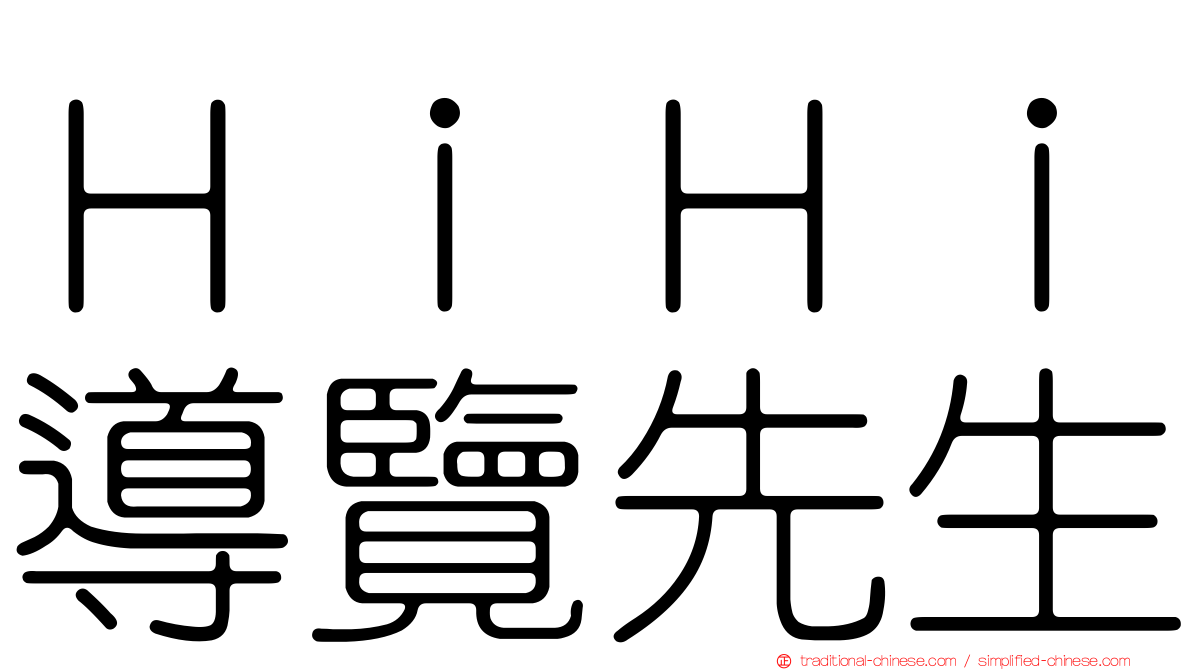 ＨｉＨｉ導覽先生