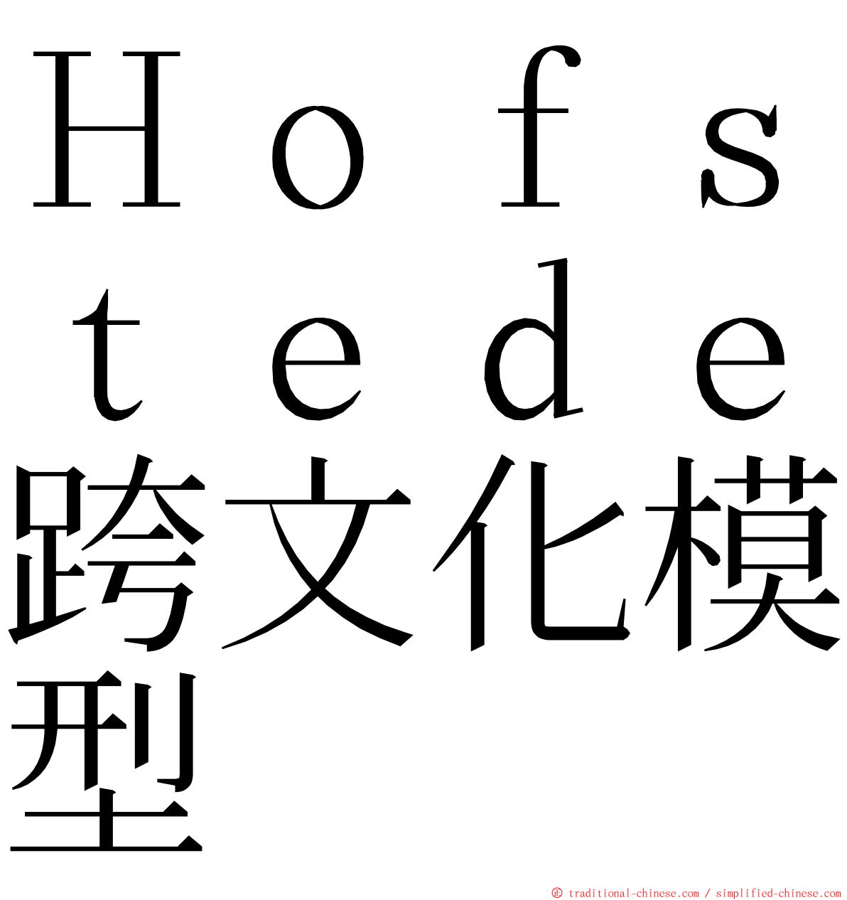 Ｈｏｆｓｔｅｄｅ跨文化模型 ming font