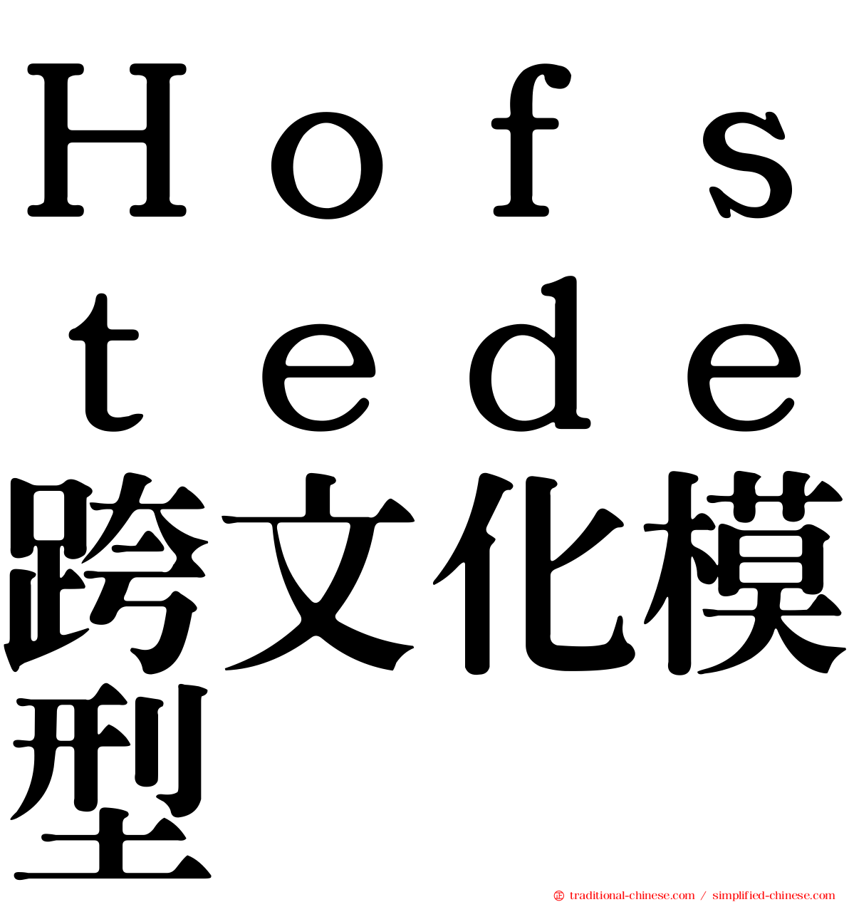 Ｈｏｆｓｔｅｄｅ跨文化模型