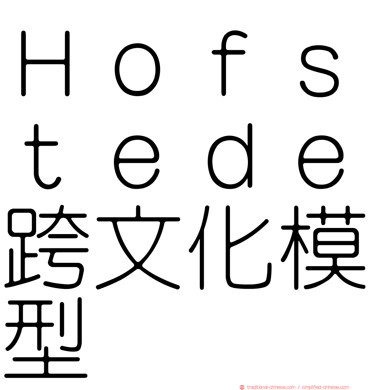 Ｈｏｆｓｔｅｄｅ跨文化模型