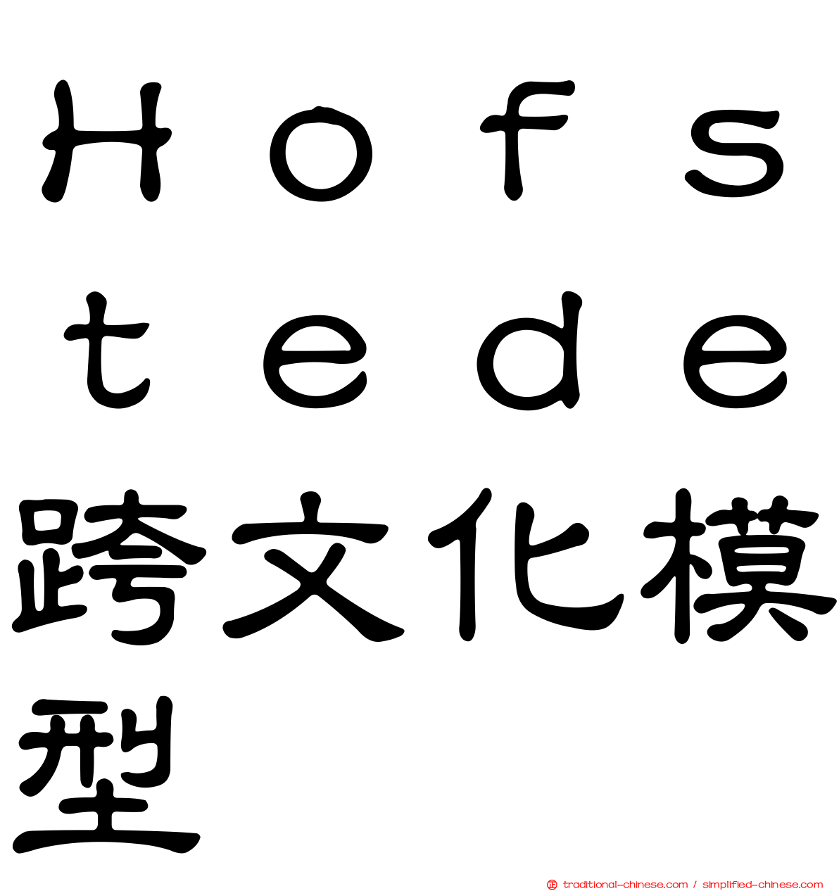 Ｈｏｆｓｔｅｄｅ跨文化模型