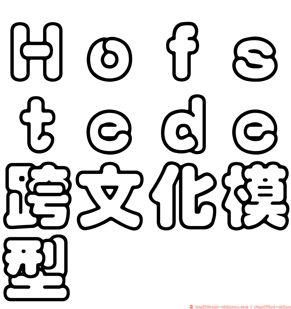 Ｈｏｆｓｔｅｄｅ跨文化模型