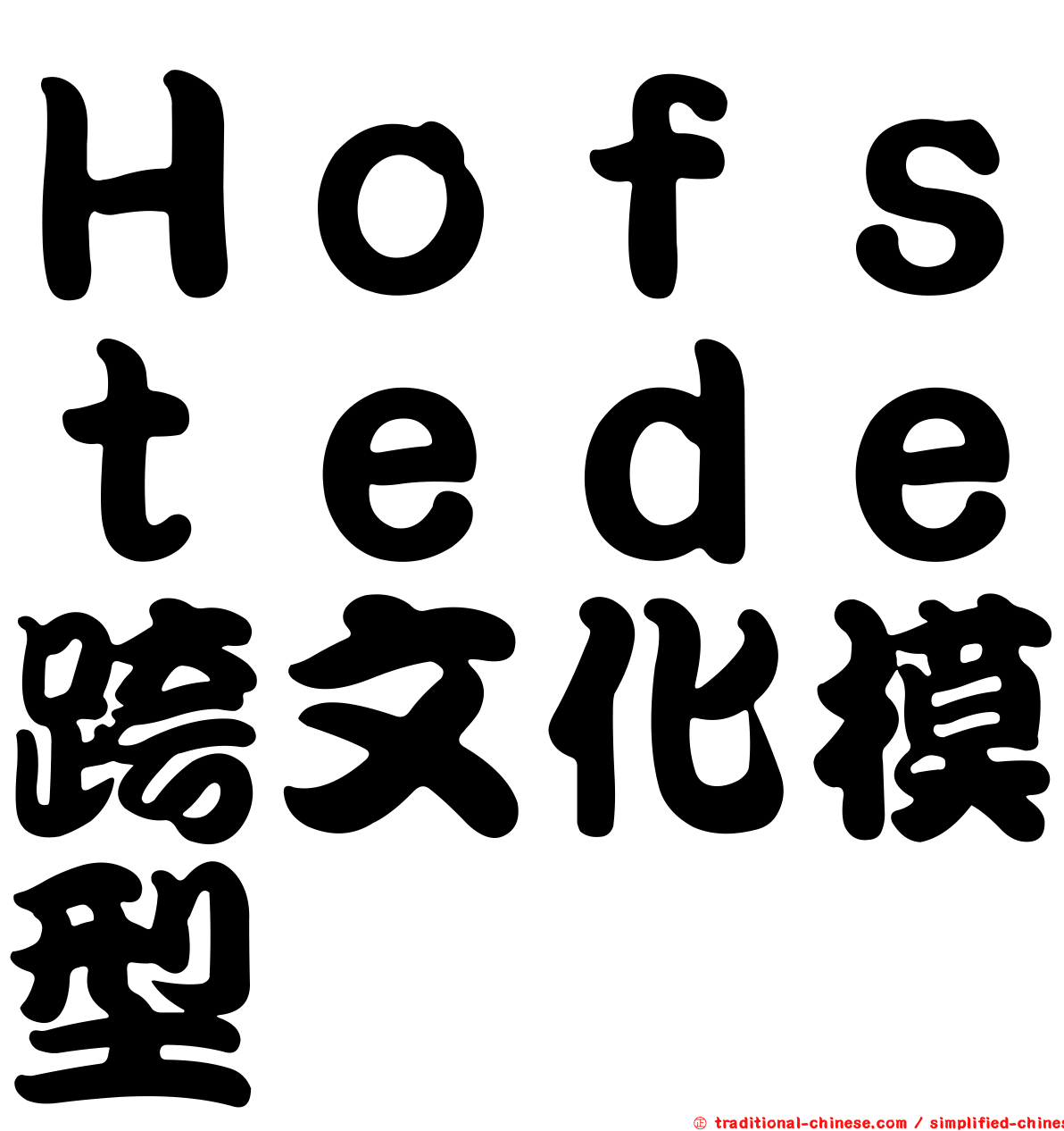 Ｈｏｆｓｔｅｄｅ跨文化模型