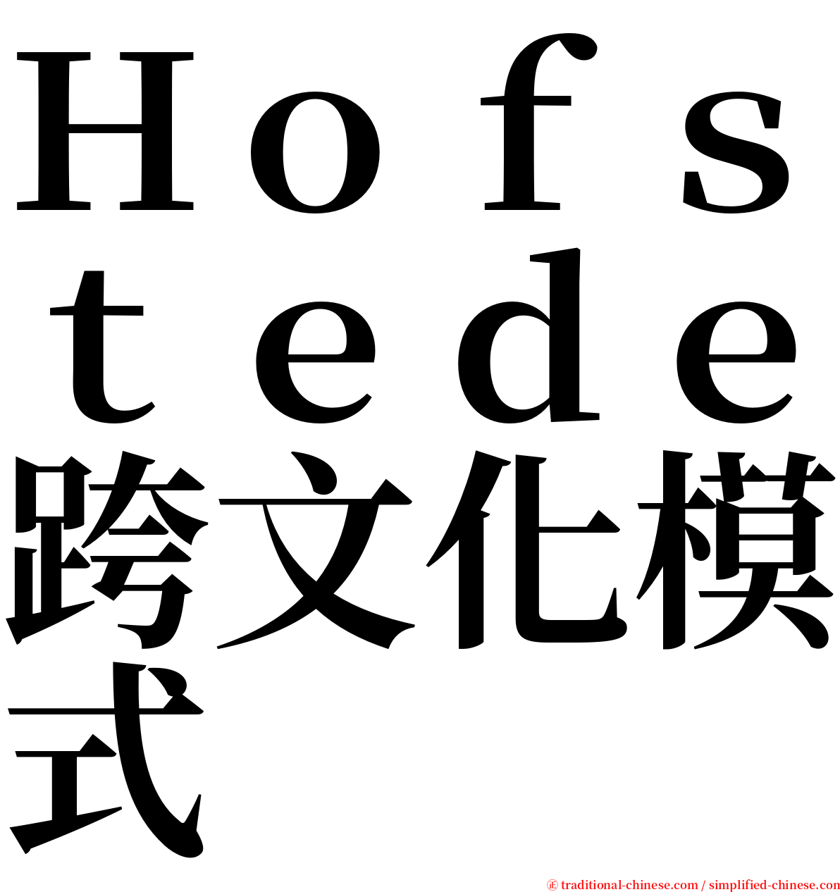 Ｈｏｆｓｔｅｄｅ跨文化模式 serif font