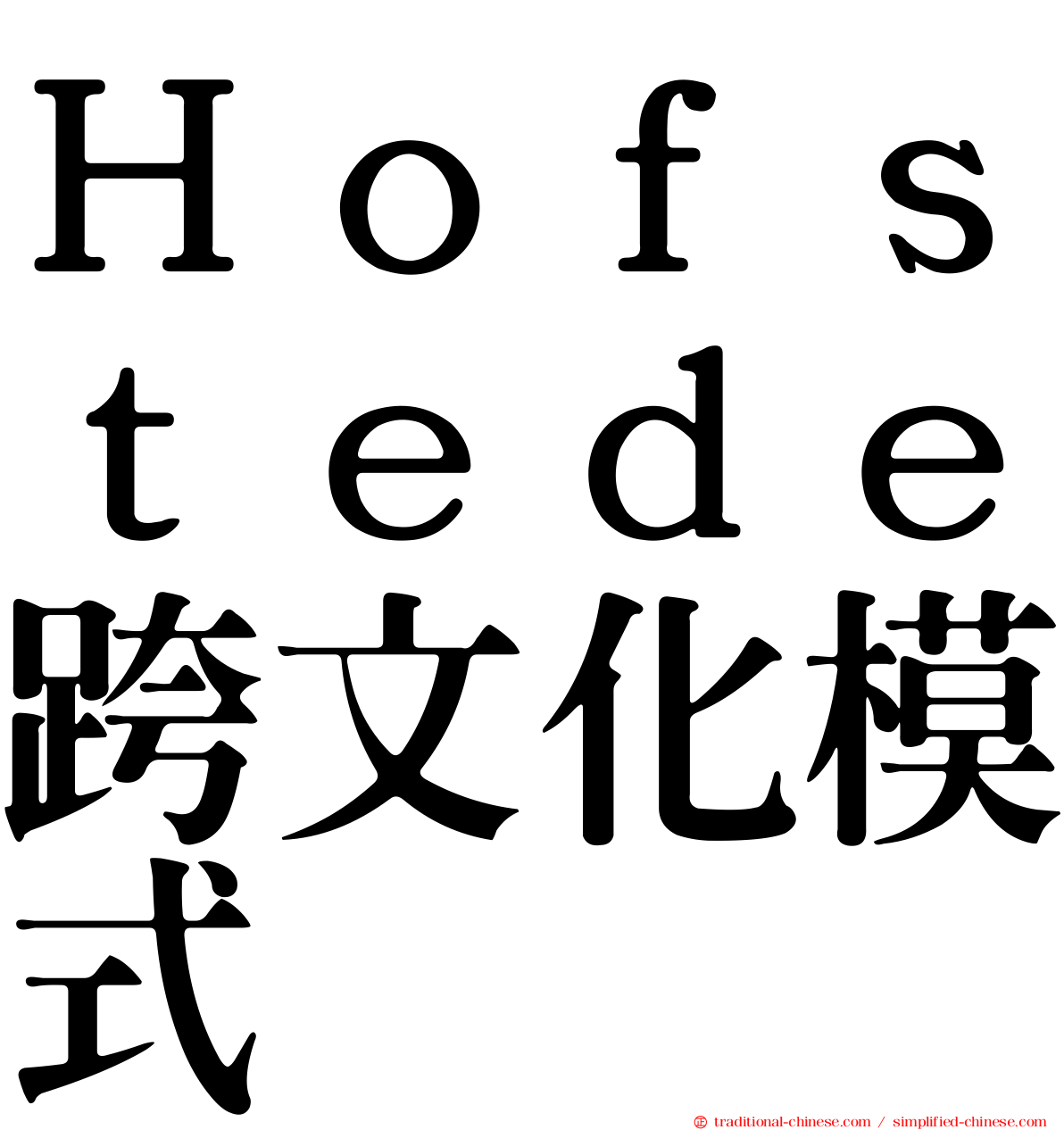 Ｈｏｆｓｔｅｄｅ跨文化模式