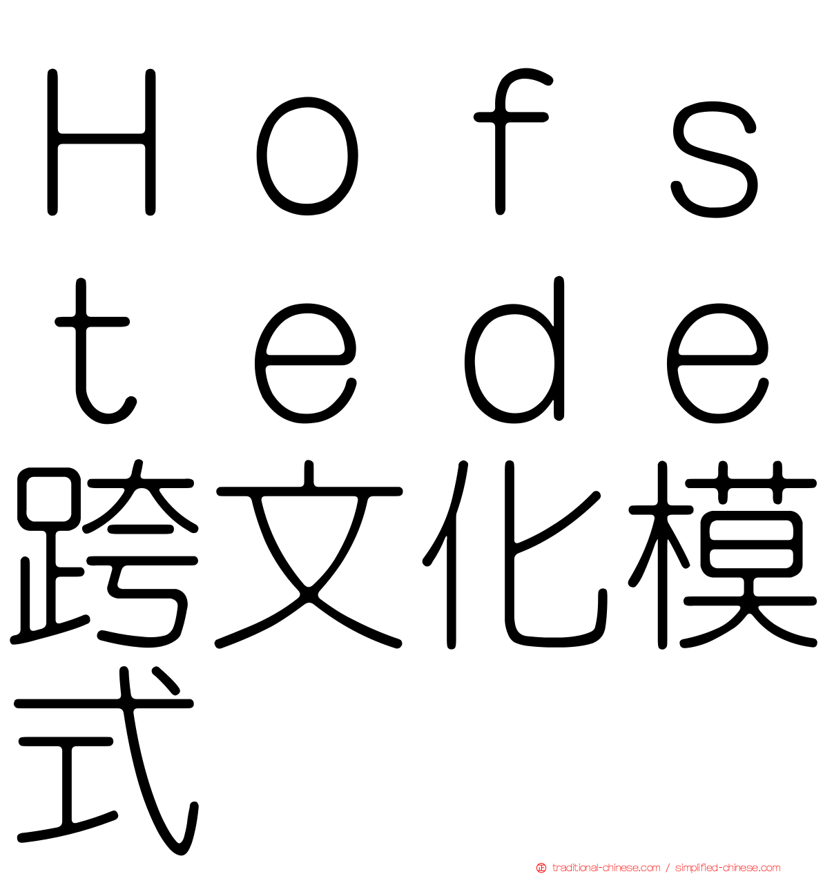 Ｈｏｆｓｔｅｄｅ跨文化模式