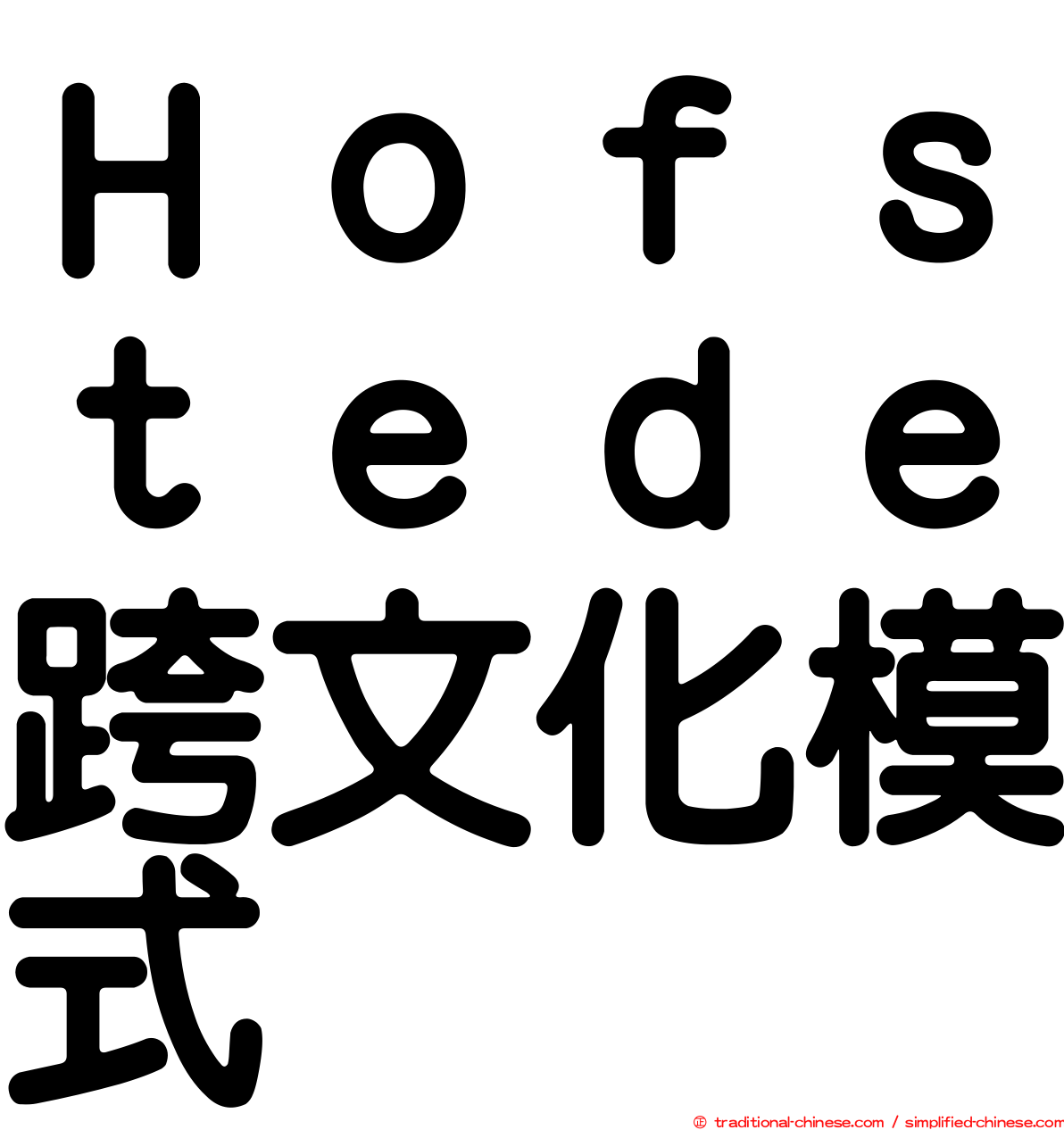 Ｈｏｆｓｔｅｄｅ跨文化模式