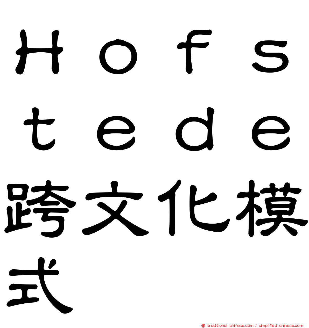 Ｈｏｆｓｔｅｄｅ跨文化模式