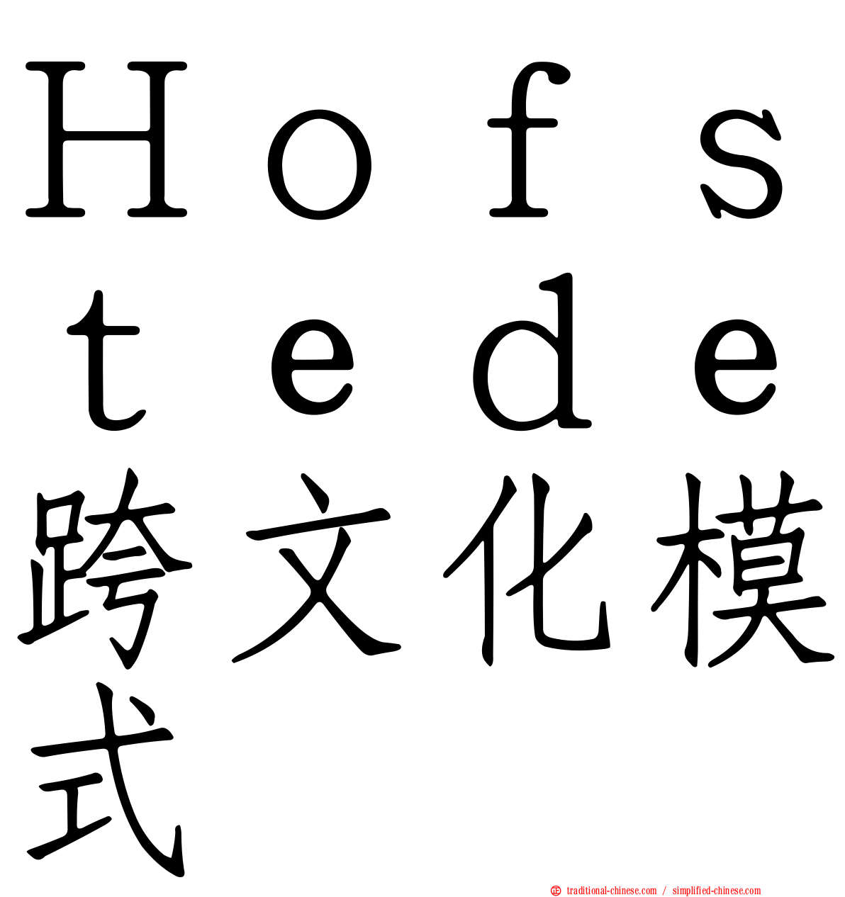 Ｈｏｆｓｔｅｄｅ跨文化模式