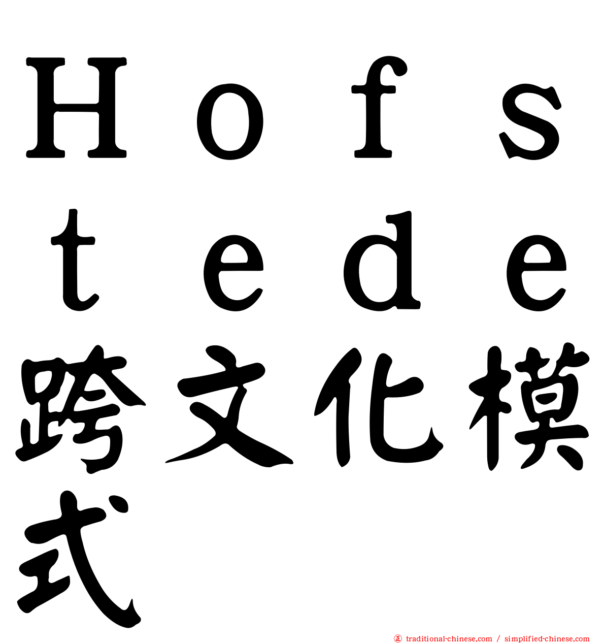 Ｈｏｆｓｔｅｄｅ跨文化模式