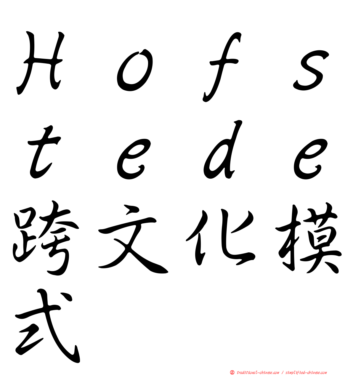 Ｈｏｆｓｔｅｄｅ跨文化模式