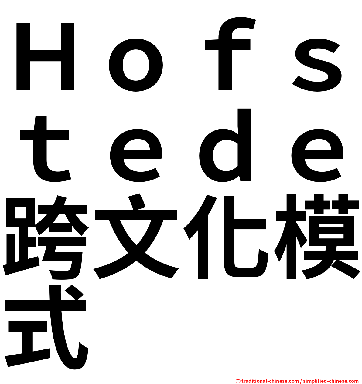 Ｈｏｆｓｔｅｄｅ跨文化模式