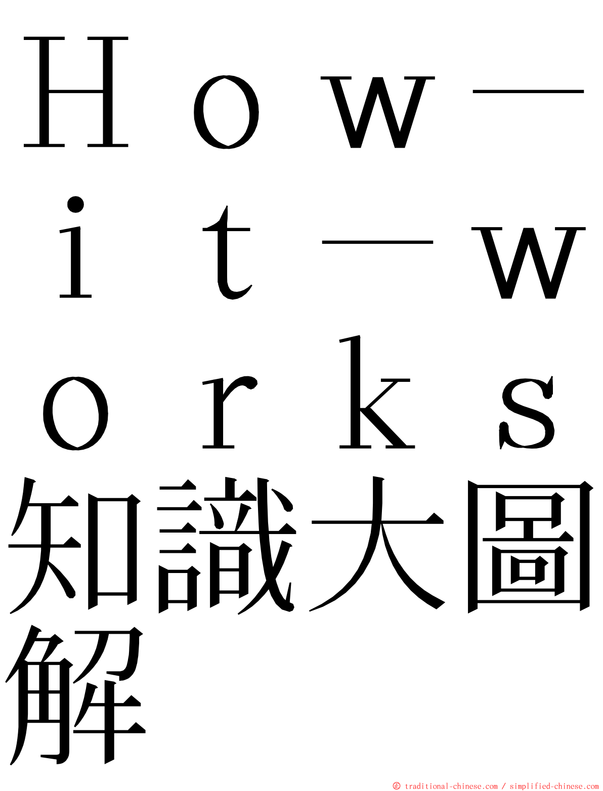 Ｈｏｗ－ｉｔ－ｗｏｒｋｓ知識大圖解 ming font