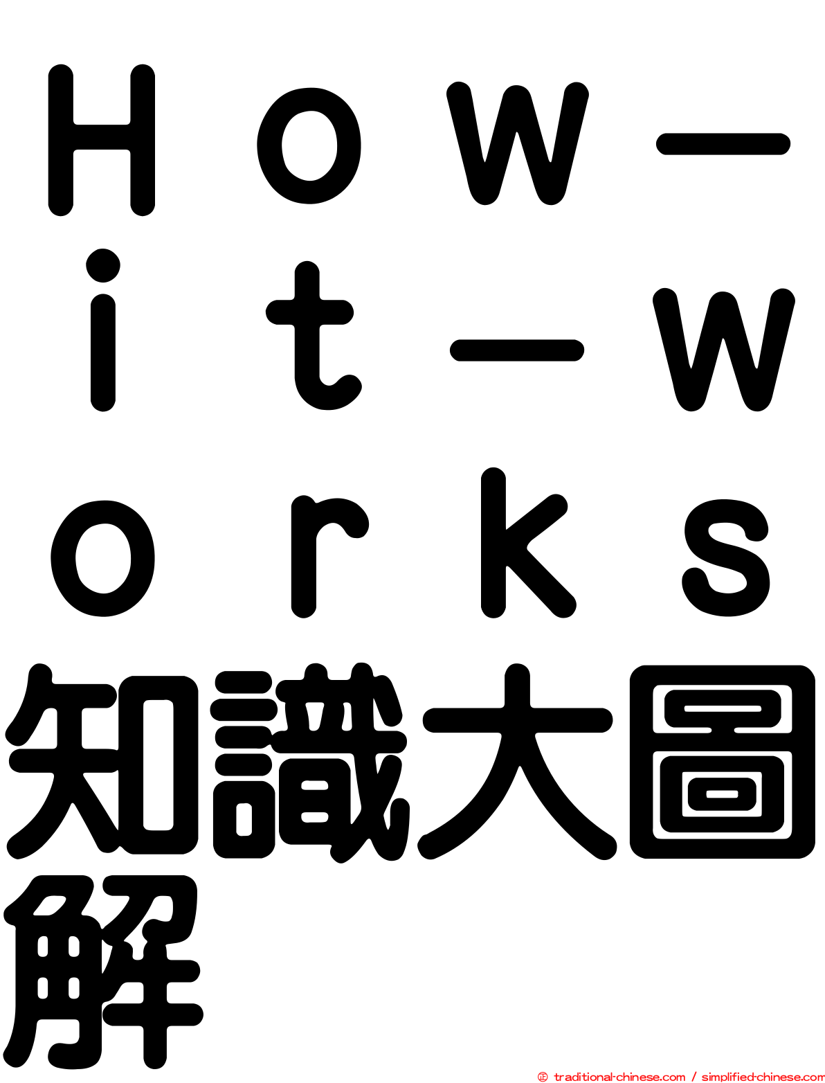 Ｈｏｗ－ｉｔ－ｗｏｒｋｓ知識大圖解