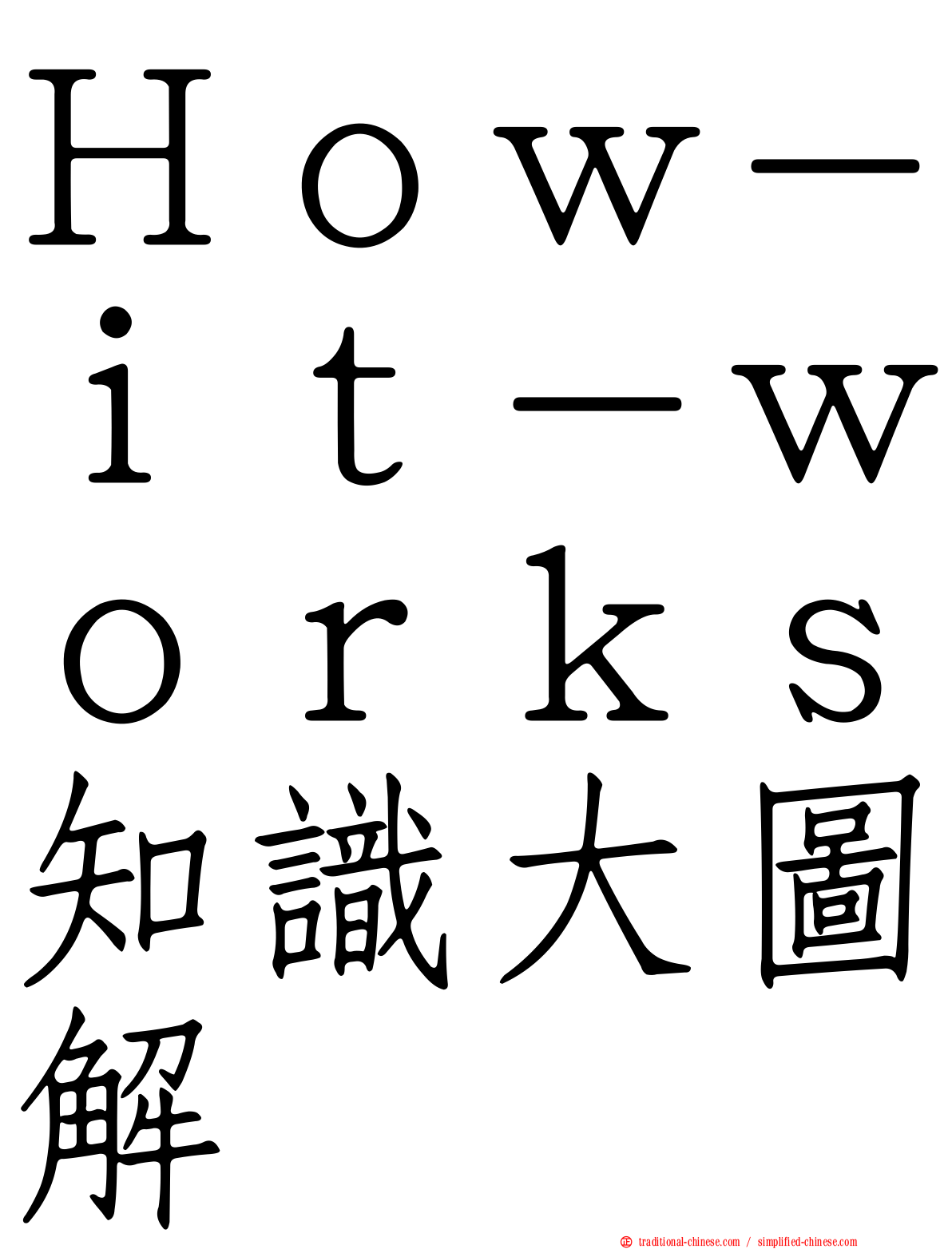 Ｈｏｗ－ｉｔ－ｗｏｒｋｓ知識大圖解