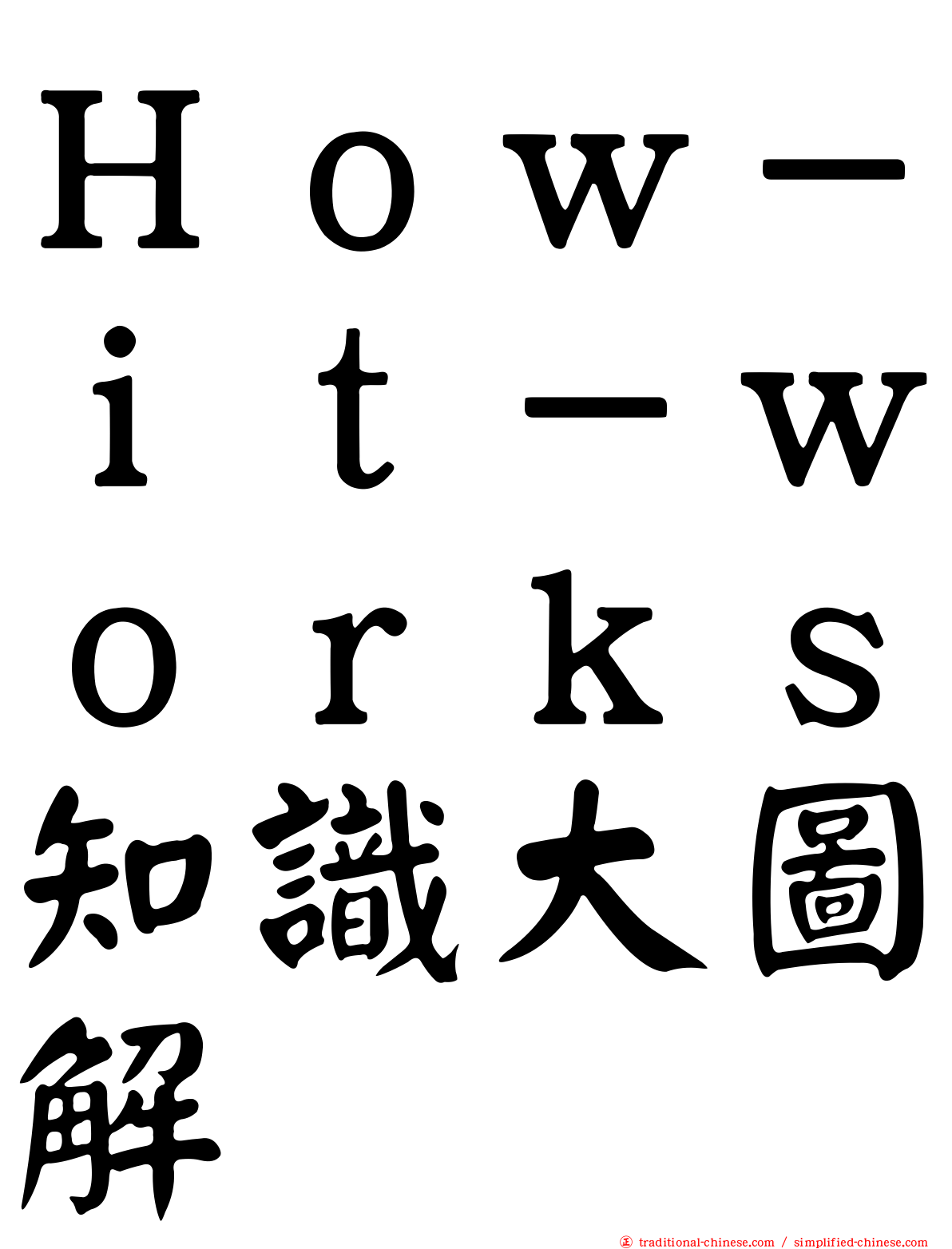 Ｈｏｗ－ｉｔ－ｗｏｒｋｓ知識大圖解