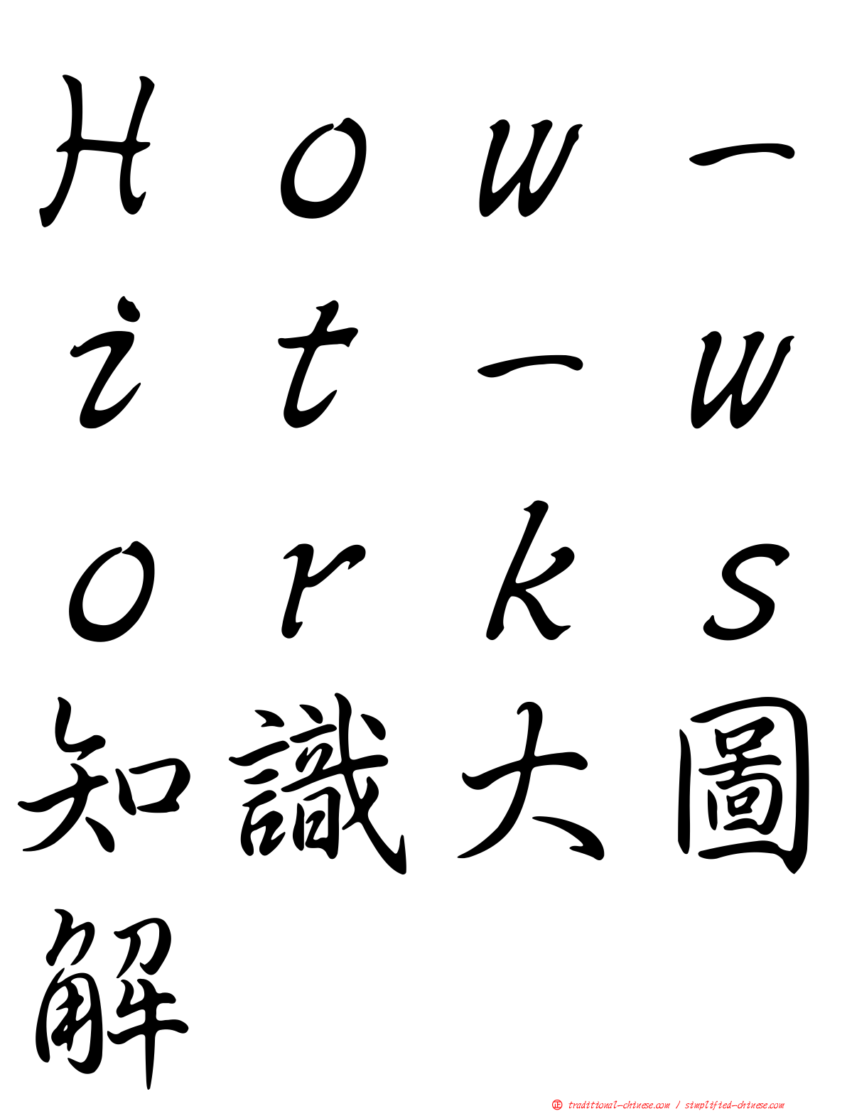 Ｈｏｗ－ｉｔ－ｗｏｒｋｓ知識大圖解