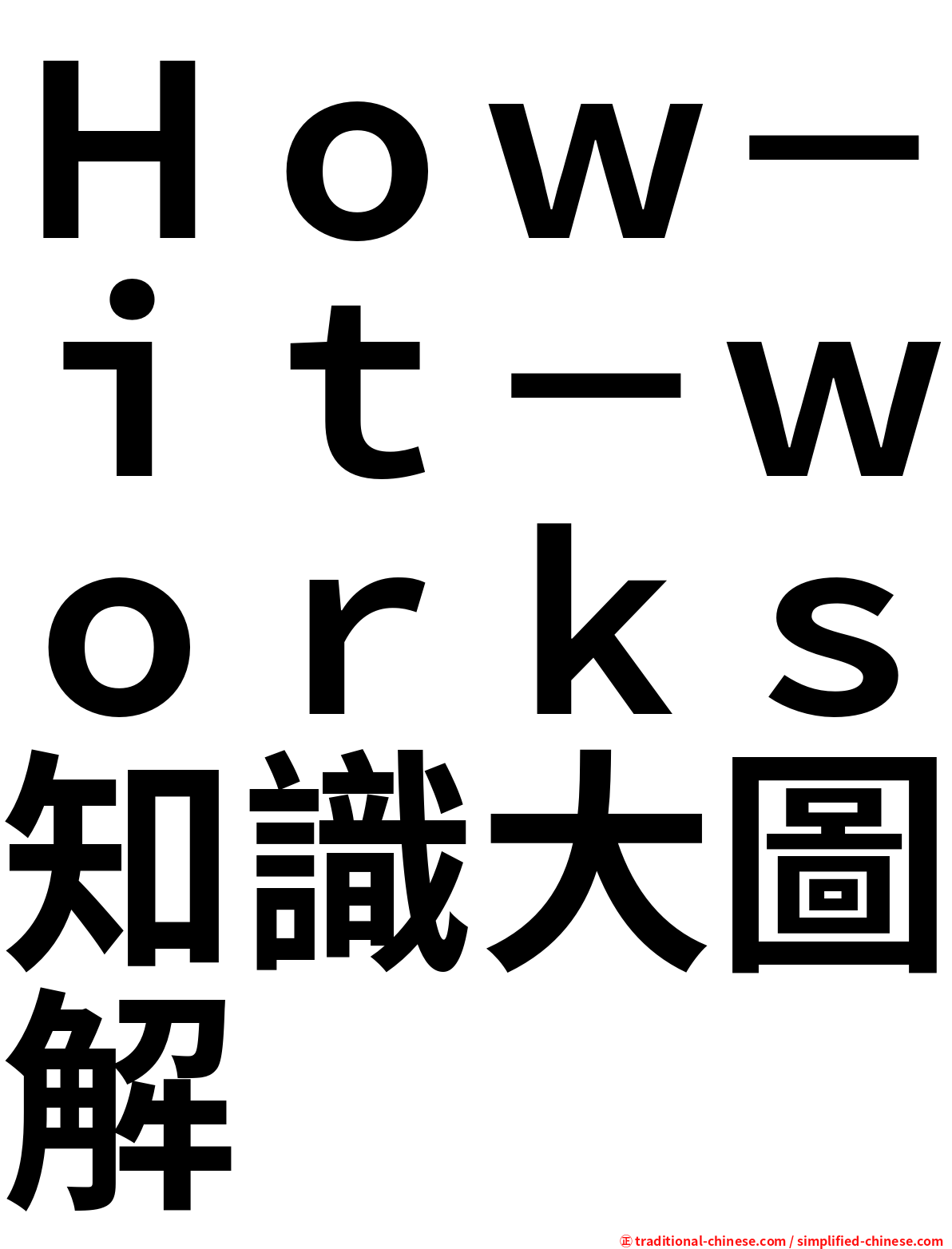 Ｈｏｗ－ｉｔ－ｗｏｒｋｓ知識大圖解