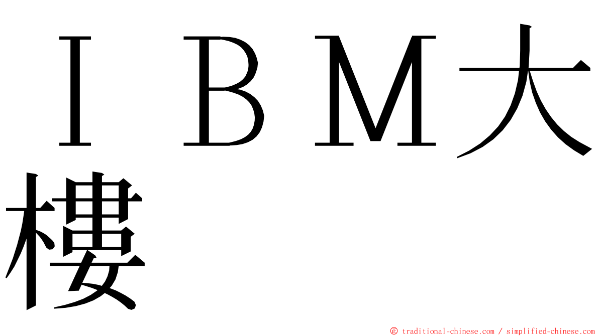 ＩＢＭ大樓 ming font