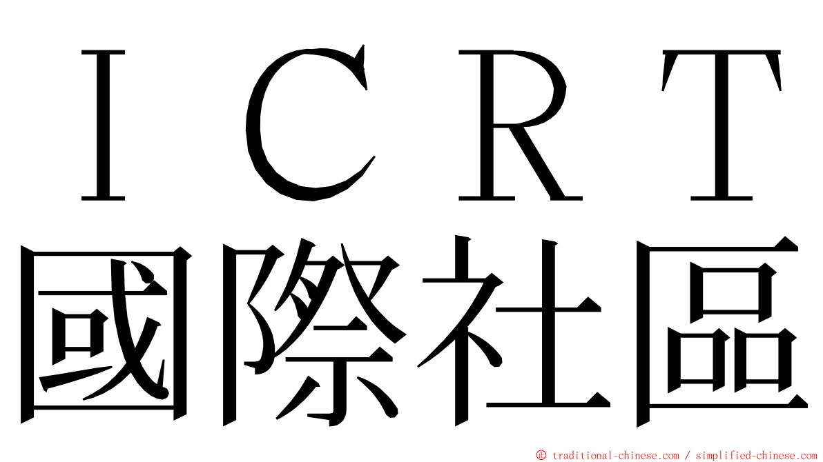 ＩＣＲＴ國際社區 ming font