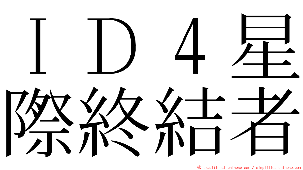 ＩＤ４星際終結者 ming font