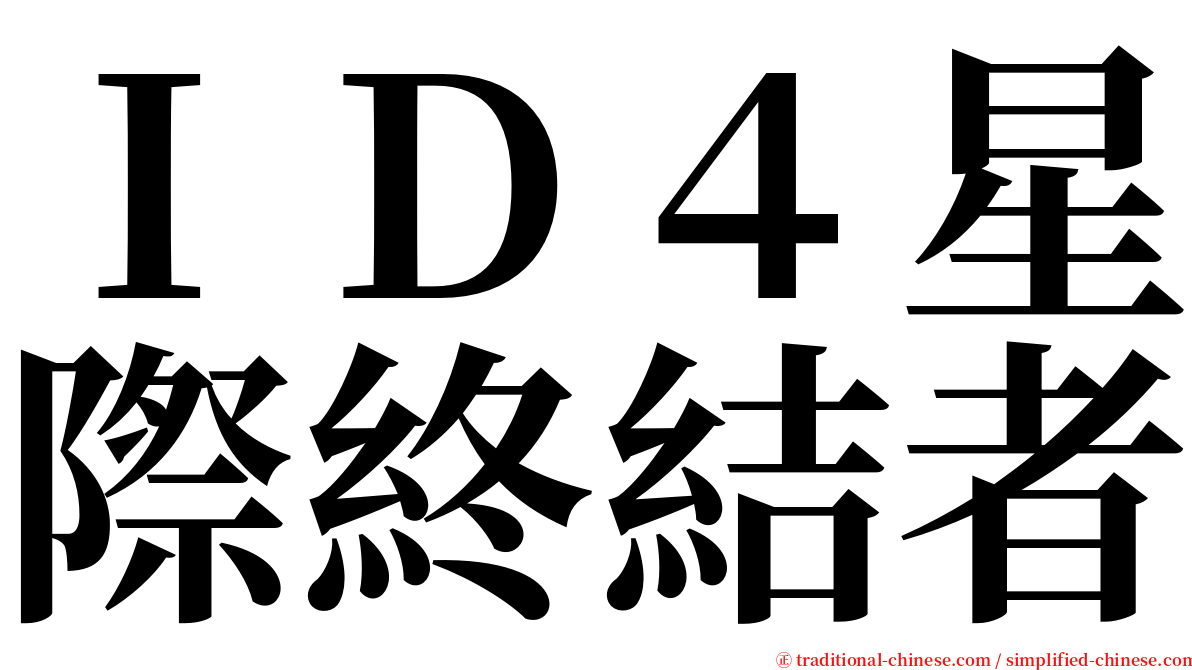 ＩＤ４星際終結者 serif font