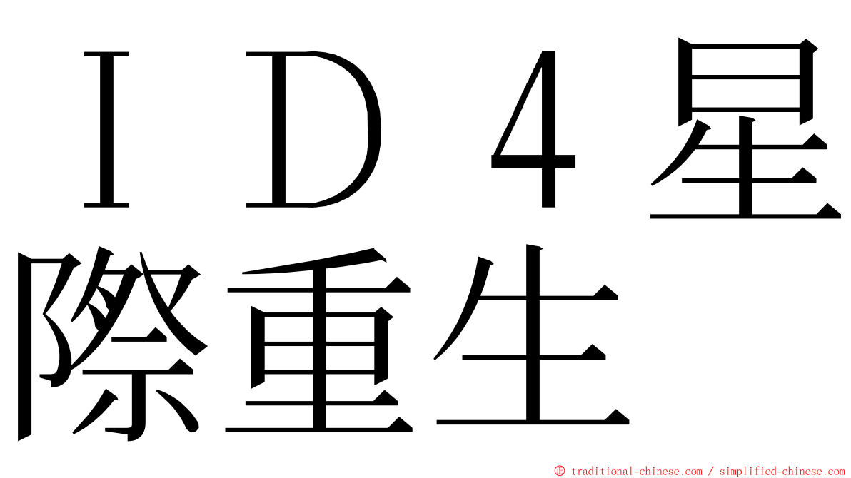 ＩＤ４星際重生 ming font