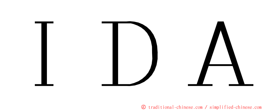 ＩＤＡ ming font