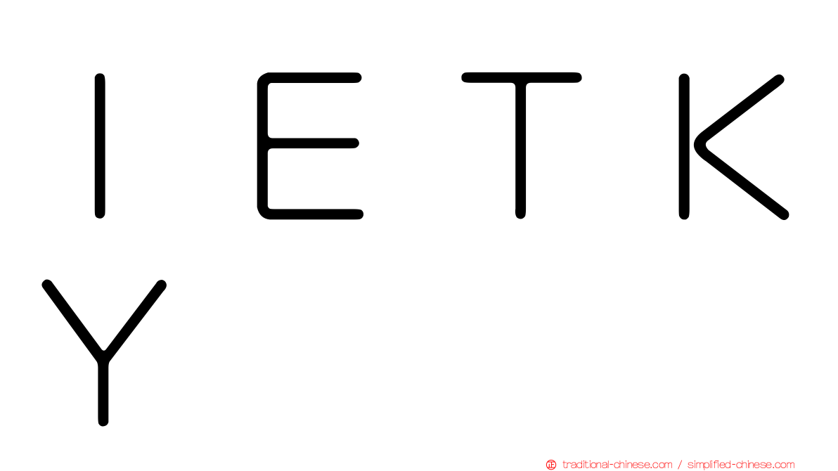 ＩＥＴＫＹ