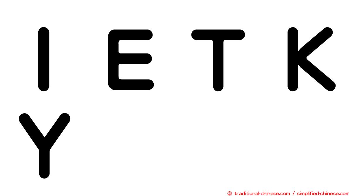 ＩＥＴＫＹ