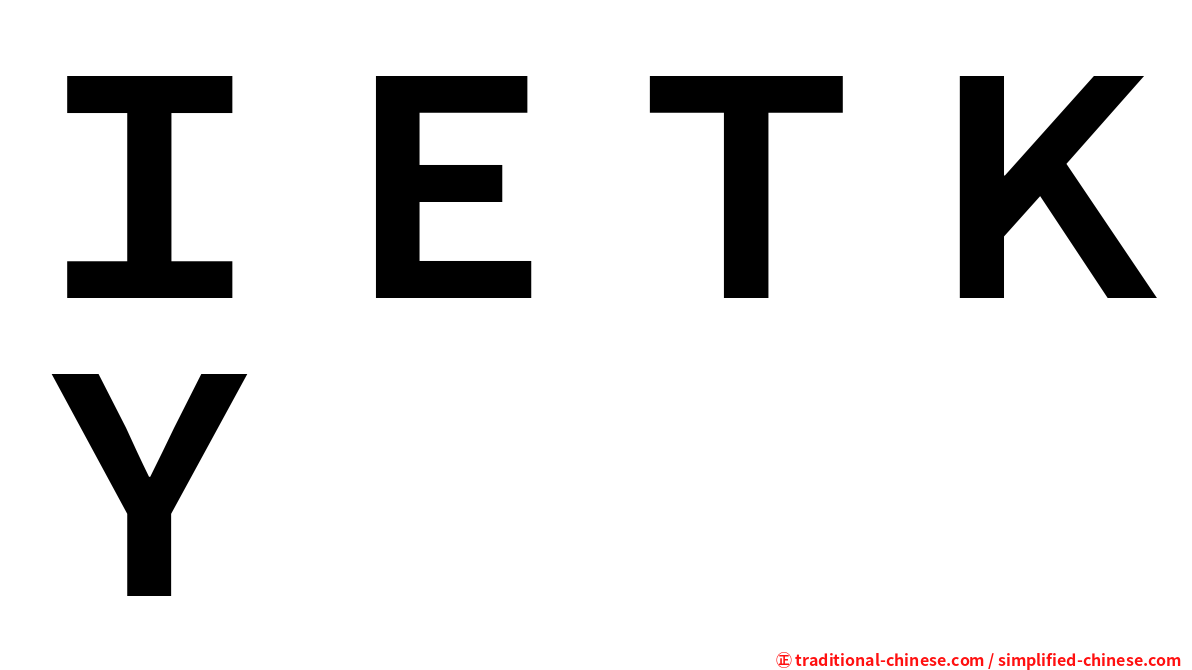 ＩＥＴＫＹ