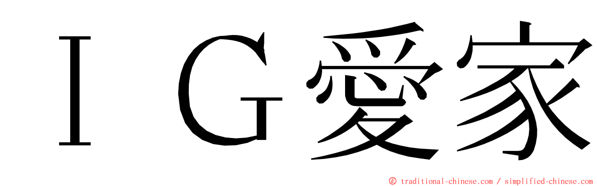 ＩＧ愛家 ming font