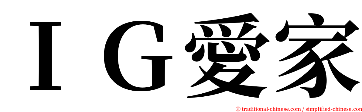 ＩＧ愛家 serif font