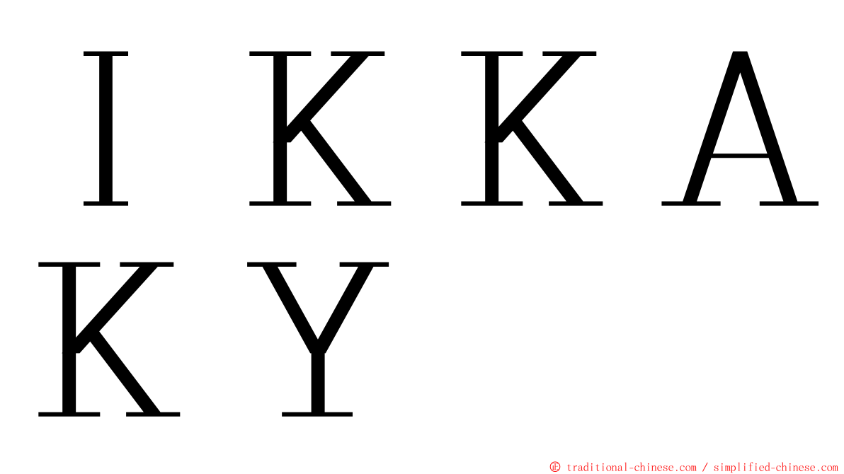 ＩＫＫＡＫＹ ming font