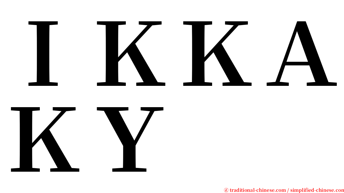 ＩＫＫＡＫＹ serif font