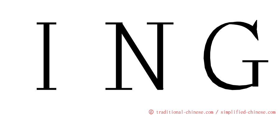 ＩＮＧ ming font