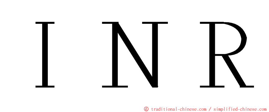 ＩＮＲ ming font