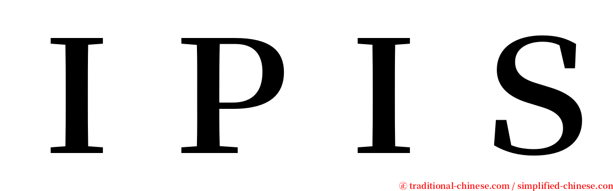 ＩＰＩＳ serif font