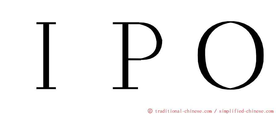 ＩＰＯ ming font