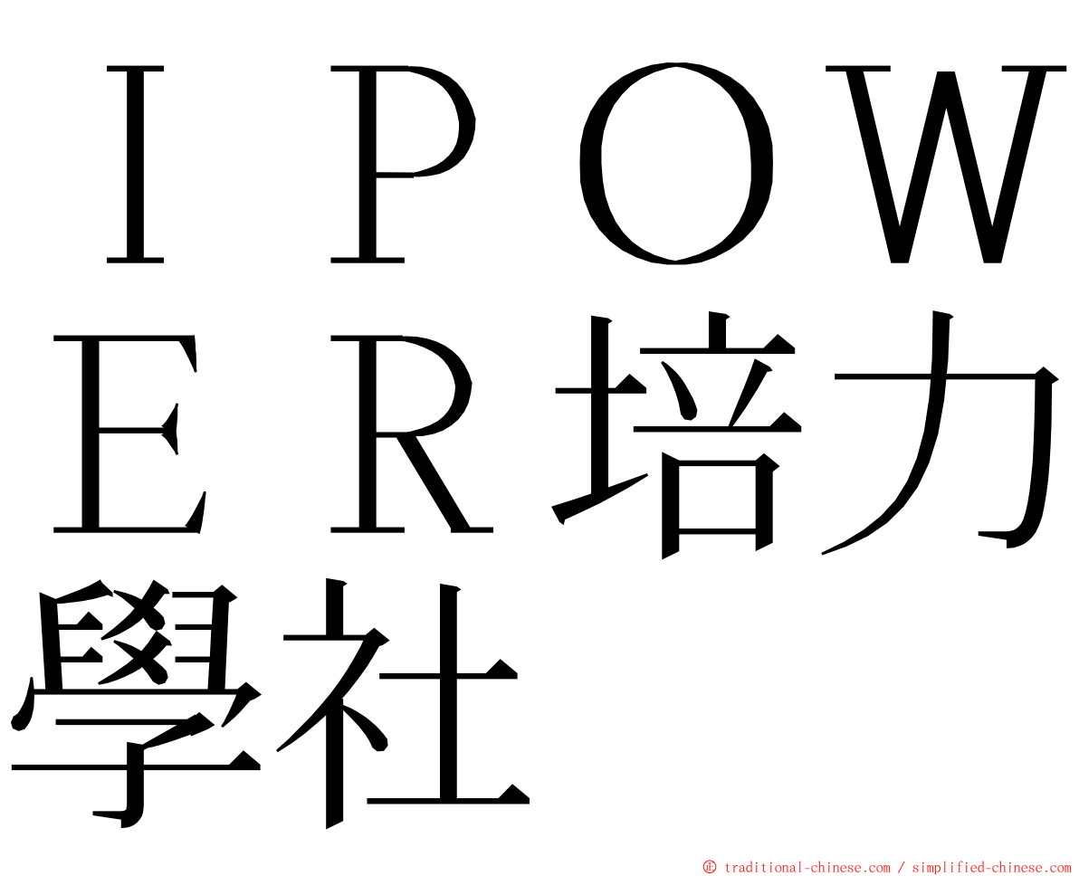 ＩＰＯＷＥＲ培力學社 ming font