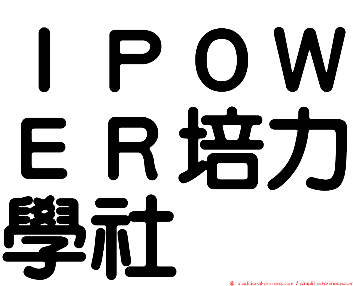 ＩＰＯＷＥＲ培力學社