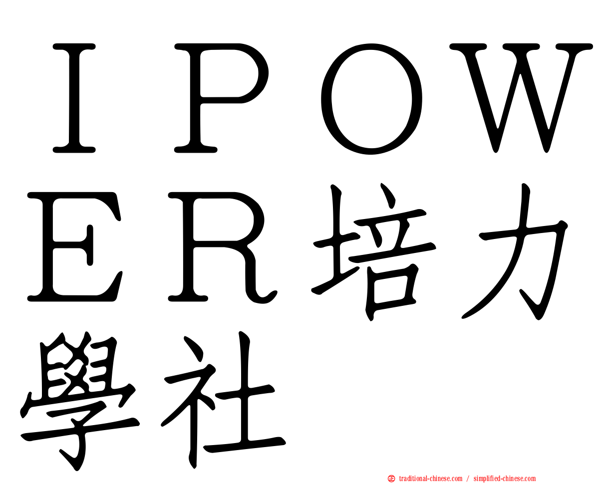 ＩＰＯＷＥＲ培力學社