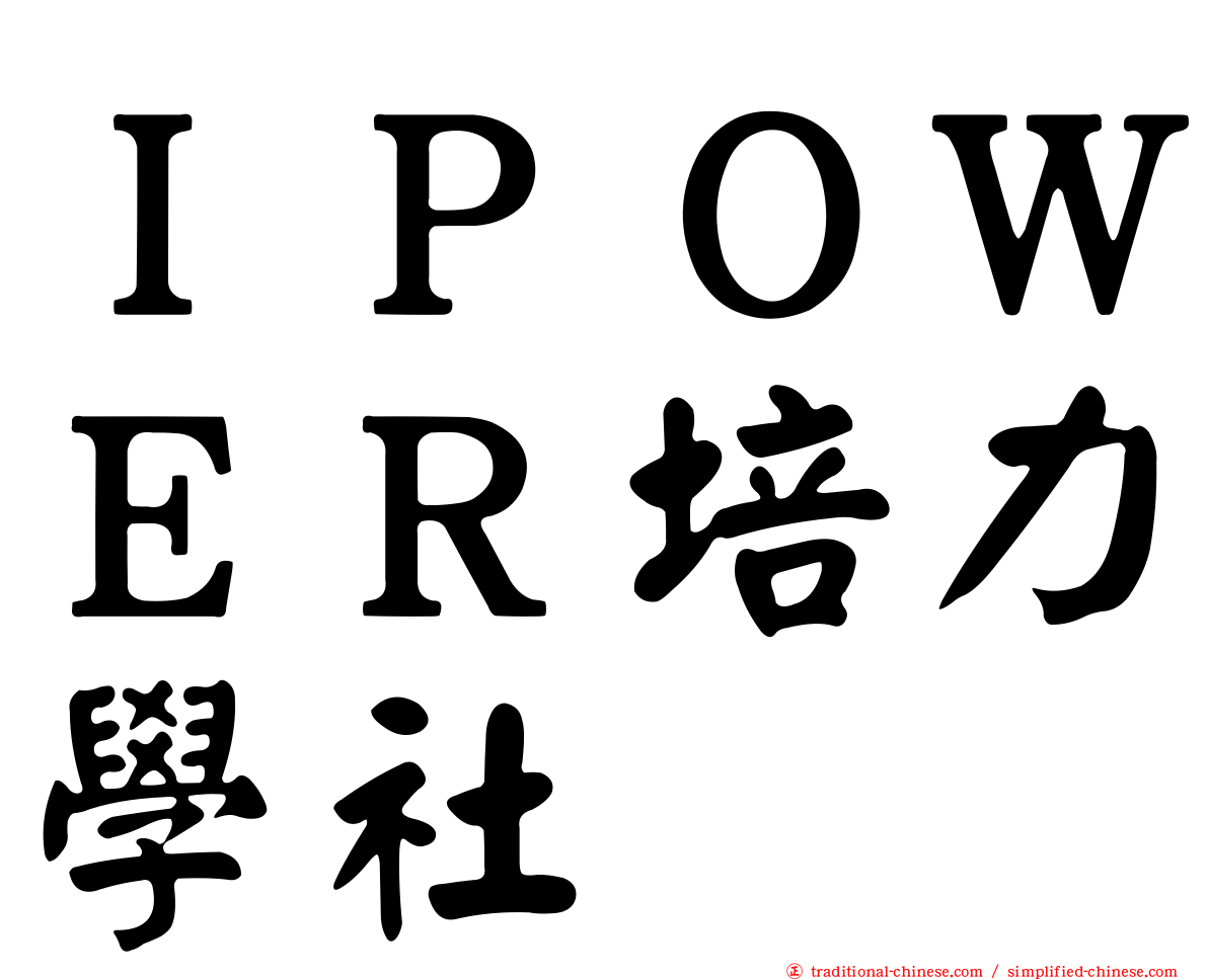 ＩＰＯＷＥＲ培力學社